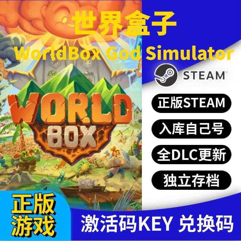 steam正版世界盒子激活码CDK入库全DLC国区 PC中文游戏永久更新