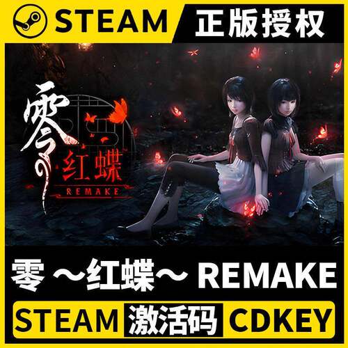 【零红蝶重制版 赠修改器】Steam游戏授权国区CDK不限区激活码