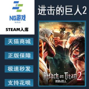 Titan 最 进击 Battle Final Attack 巨人2 PC正版 Steam
