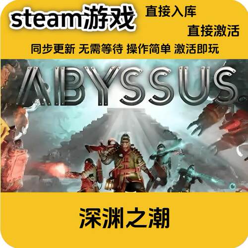 深渊之潮steam正版激活码cdkey全DLC游戏入库单机游戏兑换码PC