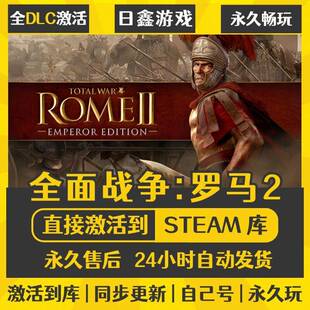 STEAM全面战争罗马2激活码CDK全DLC国区全球区兑换码全球激活入库