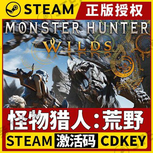 【怪物猎人:荒野】Steam不限区CDK激活码 Monster Hunter Wilds