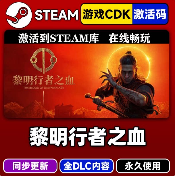 黎明行者之血 正版steam全球区激活码CDK兑换码入库 豪华版全DLC