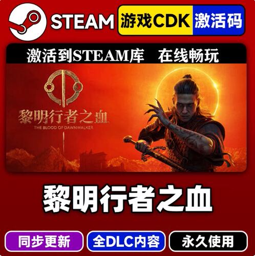 黎明行者之血 正版steam全球区激活码CDK兑换码入库 豪华版全DLC
