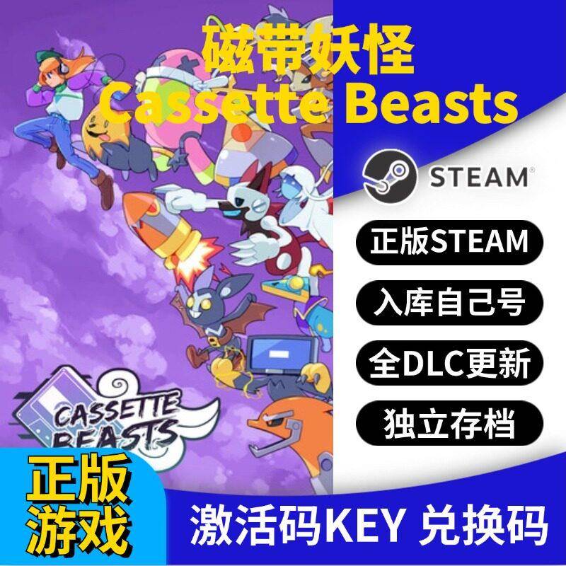 steam正版磁带妖怪激活码CDK入库Cassette Beasts全DLC全球区国区