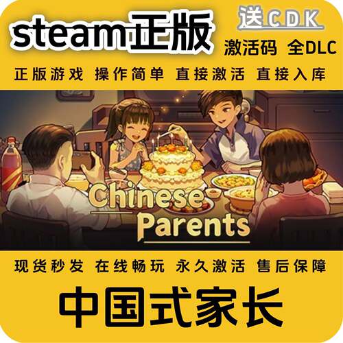 中国式家长steam正版入库全DLC国区cdkey全球区激活码单机PC入库