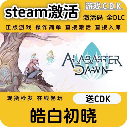 皓白初晓steam游戏AlabasterDawn激活码CDK入库全DLC激活码CDKEY