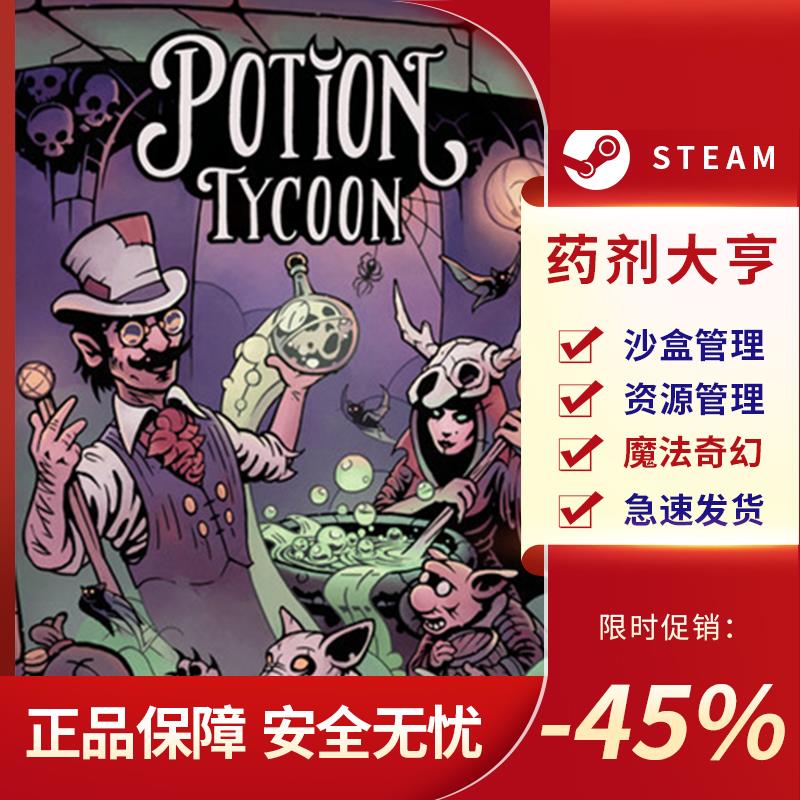 药剂大亨-PotionTyc沙