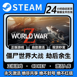正版steam僵尸世界大战 劫后余生全DLC激活码cdk激活入库中文永久