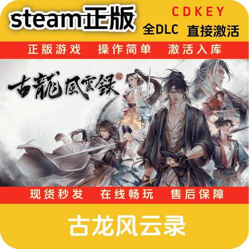 古龙风云录steam正版cdkey入库国区全DLC激活码国区全DLC
