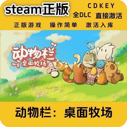 动物栏桌面牧场steam正版国区全DLC激活码cdkey入库国区激活码