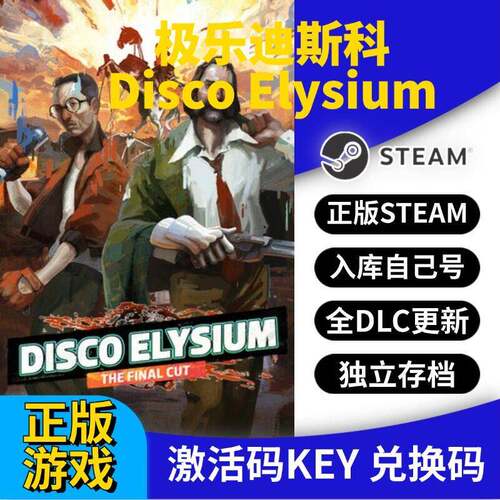 steam正版极乐迪斯科激活码CDK入库Disco Elysium全DLC全球区国区