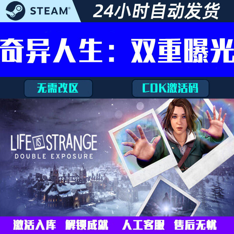奇异人生双重曝光 Steam中文电脑游戏CDK激活码全球区国区图片
