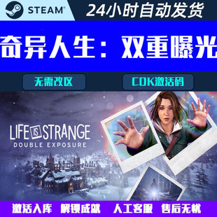 奇异人生双重曝光 Steam中文电脑游戏CDK激活码全球区国区