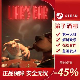Liar 解謎 第一人稱射擊 在線單機 Bar Steam正版 騙子酒吧