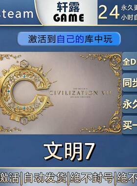 【steam入库】文明7 激活码CDK全DLC国区游戏入库全球激活