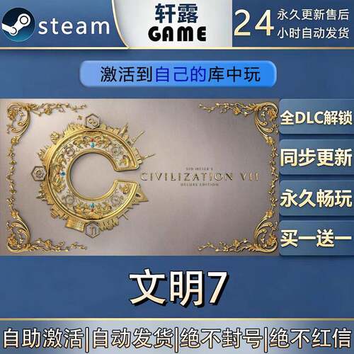 【steam入库】文明7 激活码CDK全DLC国区游戏入库全球激活
