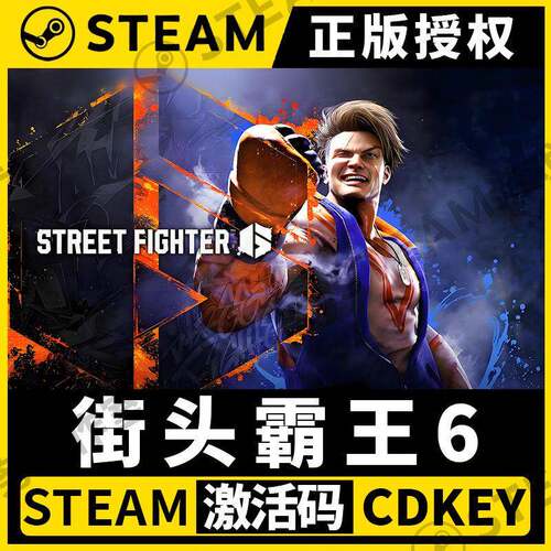 【街头霸王6】Steam不限区CDK激活码入库全DLC Street Fighter 6