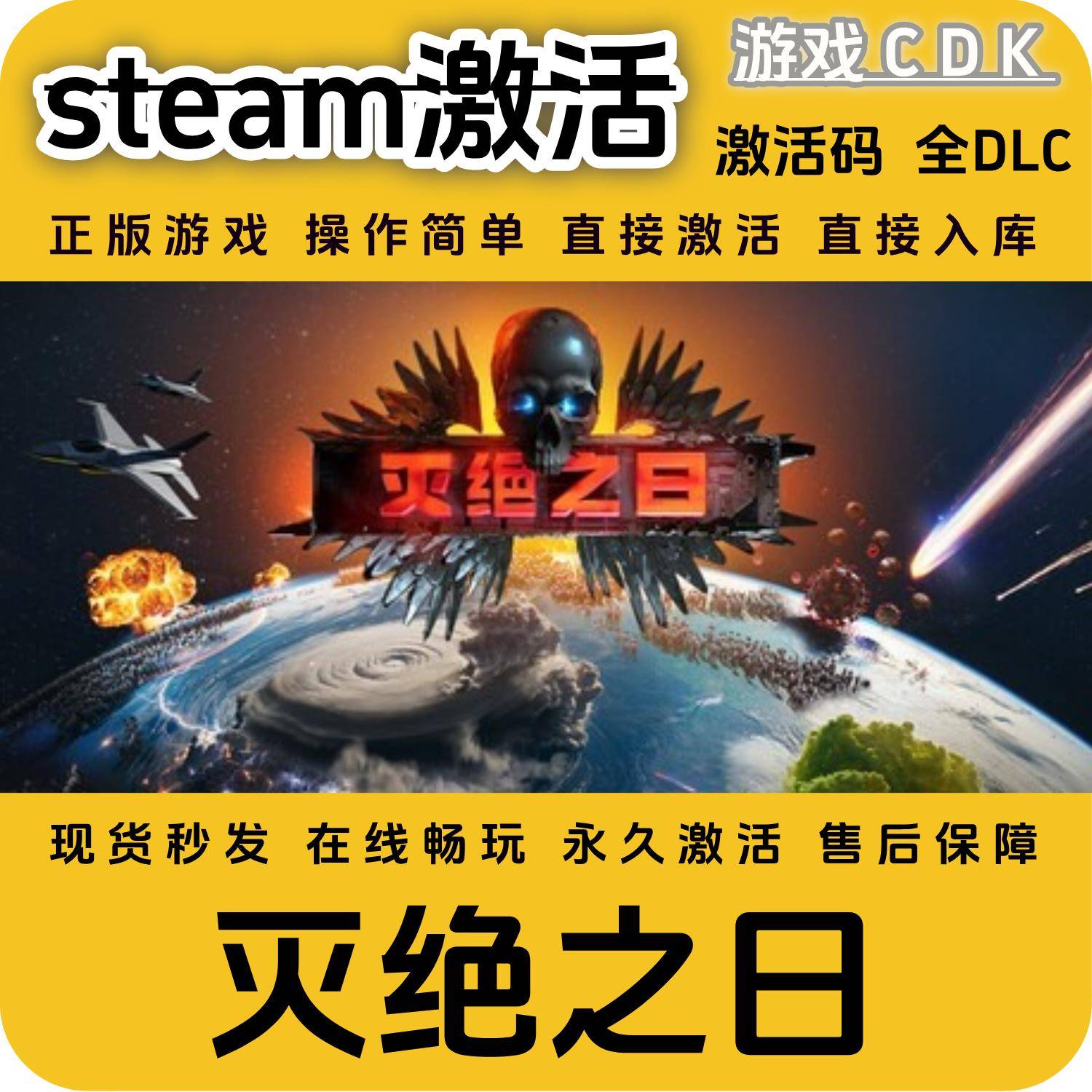 灭绝之日steam正版游戏激活码CDK永久入库全DLC激活码CDKEY电脑pc