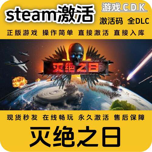 灭绝之日steam正版游戏激活码CDK永久入库全DLC激活码CDKEY电脑pc