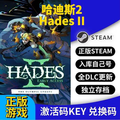 steam正版哈迪斯2激活码CDK入库Hades II全DLC全球区国区
