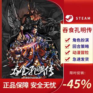 吞食孔明传 Tunshi Kongming Legends STEAM正版PC中文 国区CDKEY