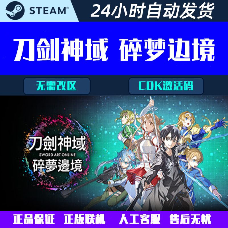 刀剑神域碎梦边境 正版在线畅玩 steam 游戏CDK激活码国区/全球区图片