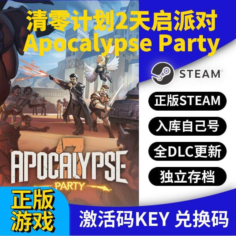 steam正版清零计划2天启派对激活码CDK入库全DLC国区 PC单人游戏
