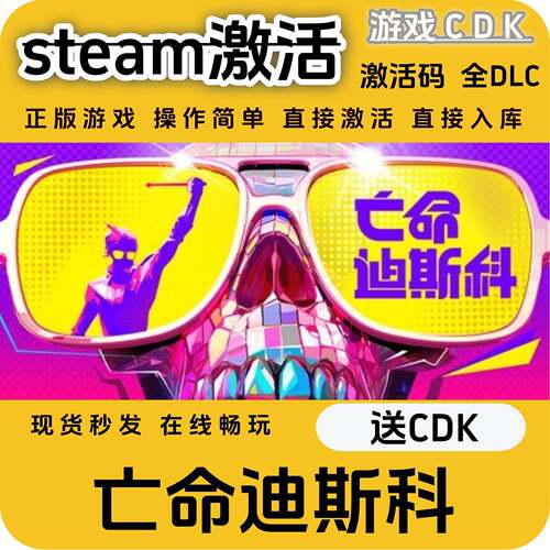 亡命迪斯科steam游戏激活码CDK永久入库全DLC激活码CDKEY电脑pc