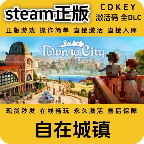 自在城镇steam全DLC正版入库国区cdkey全球区激活码入库游戏单机