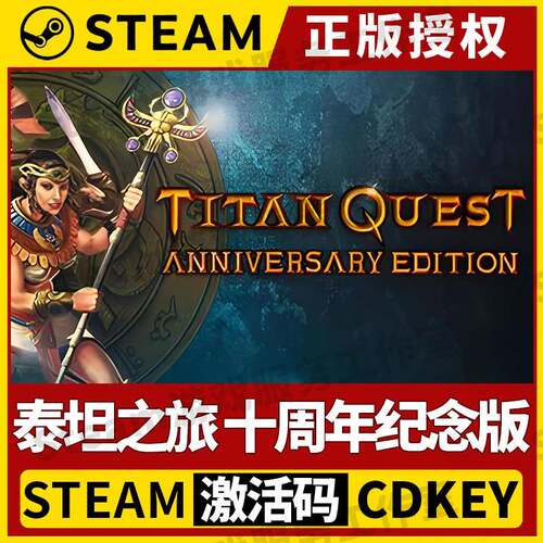 【泰坦之旅 十周年纪念版】单机Steam正版授权国区CDK激活码中文