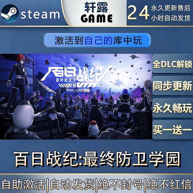 【steam入库】百日战纪终防卫学园激活码CDK全DLC游戏入库激活