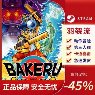 卡通風(fēng)格 羽袈流 第三人稱 Steam正版 動(dòng)作冒險(xiǎn) 中文PC