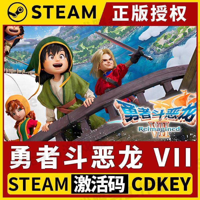【勇者斗恶龙VII 赠修改器】Steam正版授权CDK激活码勇者斗恶龙7