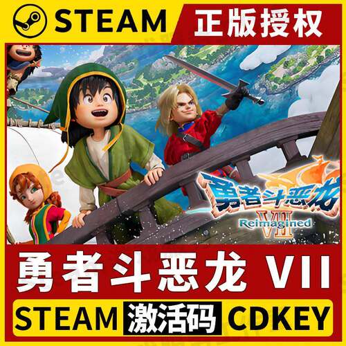 【勇者斗恶龙VII 赠修改器】Steam正版授权CDK激活码勇者斗恶龙7