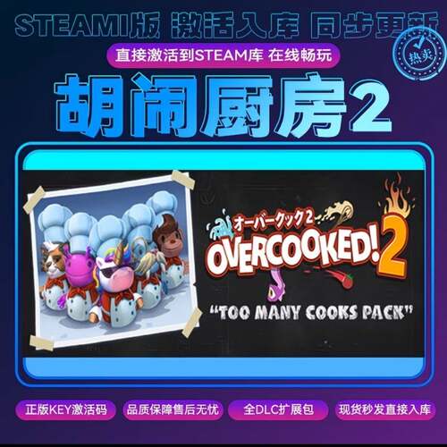 【可联机】胡闹厨房2steam正版cdkey激活码入库电脑游戏全DLC