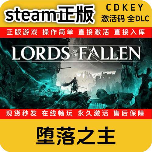 堕落之主steam正版入库国区全DLC激活码cdkey激活码游戏全球区