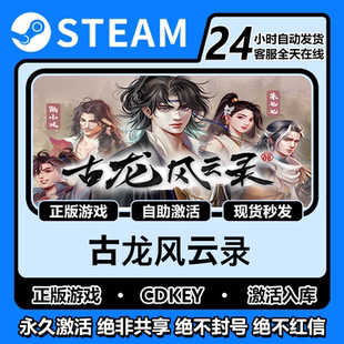 古龙风云录steam正版激活入库全DLC兑换码电脑pc单机游戏在线玩