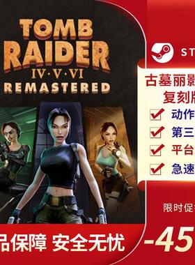 古墓丽影4-6复刻版 Tomb Raider IV-VI Remastered Steam正版PC