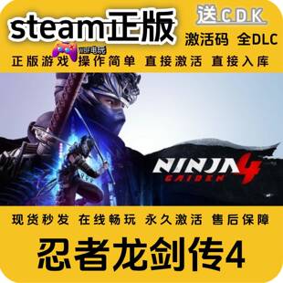 忍者龙剑传4STEAM正版全DLC激活码PC游戏直接入库CDK游戏永久激活
