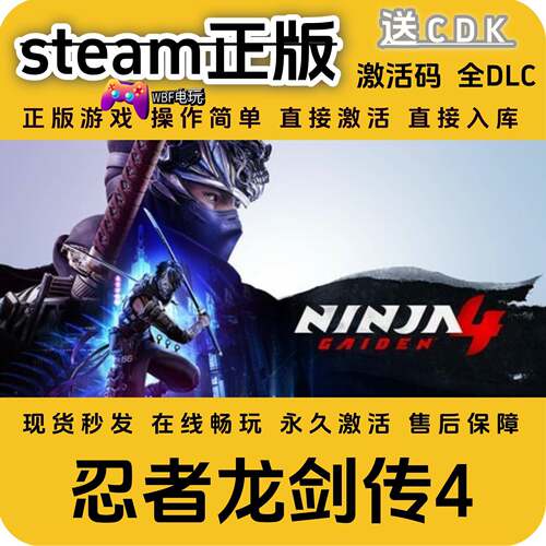 忍者龙剑传4STEAM正版全DLC激活码PC游戏直接入库CDK游戏永久激活
