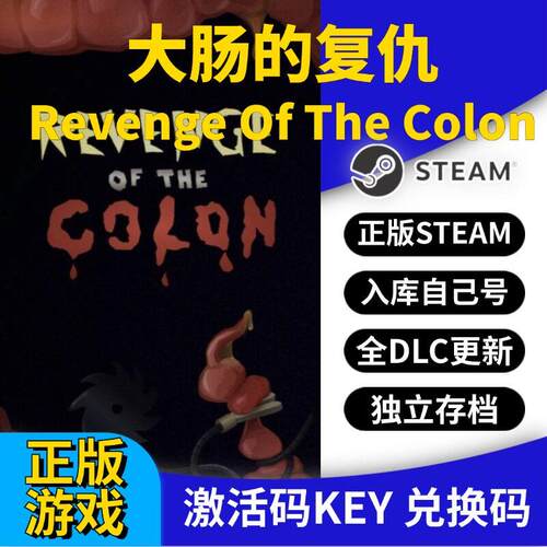 steam正版大肠的复仇激活码CDK入库全DLC国区 PC中文游戏永久更新