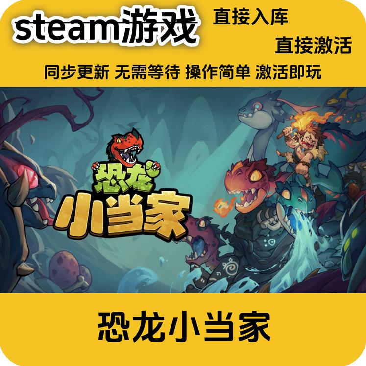 steam游戏 恐龙小当家正版cdkey入库全DLC激活码