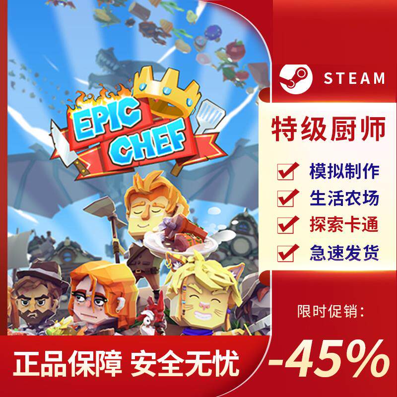 特级厨师 Epic Chef 国区激活码 CDKEY STEAM正版PC中文 模拟