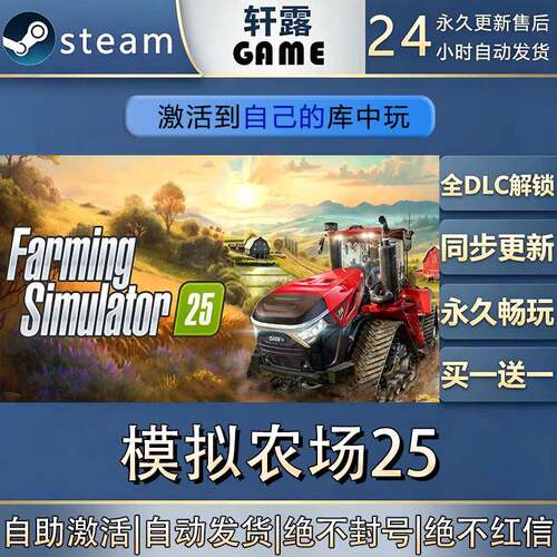 【steam入库 联机修补程式联机】模拟农场25激活码CDK全DLC国区全