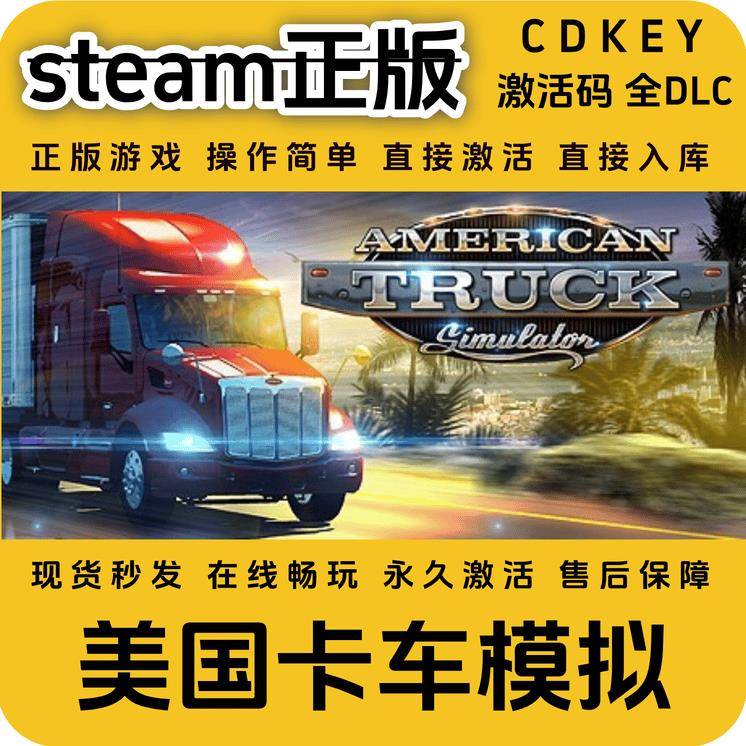 美国卡车模拟steam正版入库国区cdkey激活码全DLC全球区CDKEY
