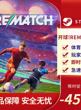 Steam正版PC 开球! REMATCH  足球体育 玩家对战 动作即时战略
