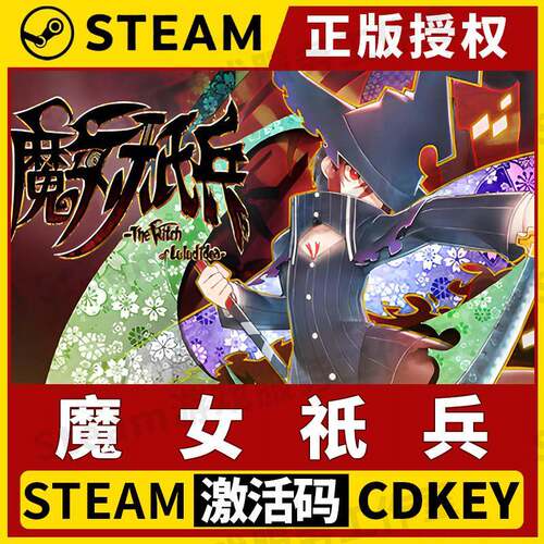 【魔女祇兵】Steam正版授权国区CDK不限区激活码中文PC端