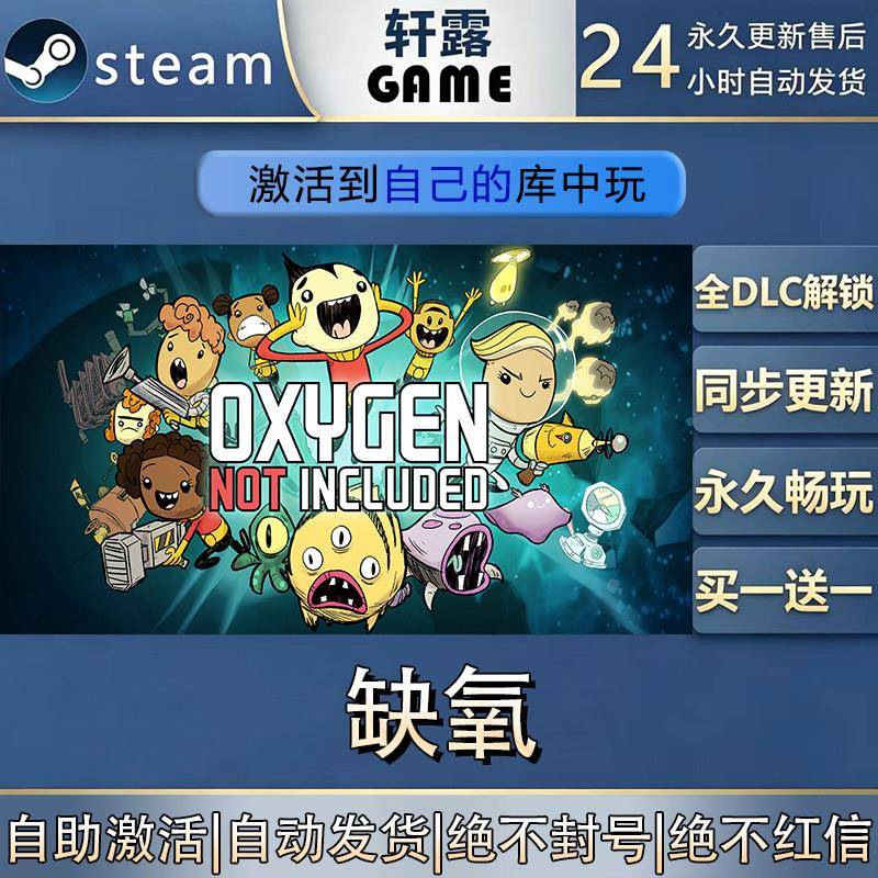 【steam入库】缺氧激活码CDK全DLC国区全球区游戏入库激活