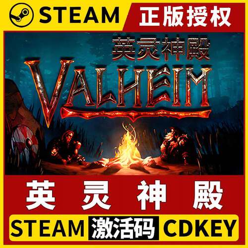 【英灵神殿 Valheim】单机Steam正版游戏授权国区CDK激活码PC端
